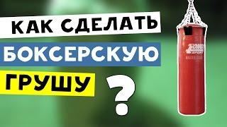 Как сделать  боксерскую грушу в домашних условиях