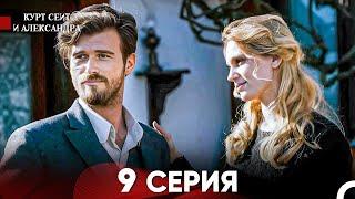 Курт Сеит и Александра 9 Серия (Русский Дубляж) FULL HD