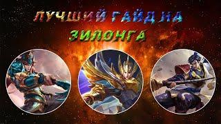 [Mobile Legends] Подробный гайд на Зилонга! [PHANTOM4IK]