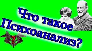 ЧТО ТАКОЕ КЛАССИЧЕСКИЙ ПСИХОАНАЛИЗ Фрейда?Психоанализ. Классический психоанализ. Зигмунд Фрейд.