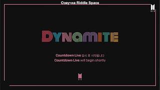 [Озвучка Riddle Space] BTS Dynamite Countdown Live _ Russian Over-voice