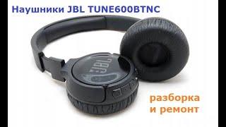 Наушники JBL TUNE600BTNC разборка и ремонт