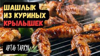 Шашлык из Куриных Крылышек! С Восточными Нотками…