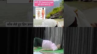 Thi Aur Hamstring Ko Strech Karta Hai #Shub yoga#yogaday #backpain #babycare # shorts