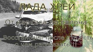 Lada Xray-разбор до винтика,качество сборки всего АВТО!ОБЗОР после ДТП,