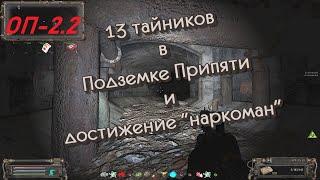 S.T.A.L.K.E.R. ОП-2.2 Тайники и нычки в Подземке Припяти