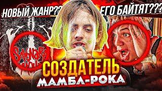 ПОШЛАЯ МОЛЛИ - МАМБЛ-РОК! ВЕРНУЛИ РОК В ЭПОХУ РЭПА