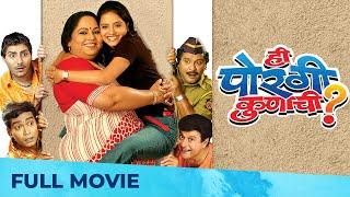 ही पोरगी कुणाची | Hi Porgi Kunachi | Full Marathi Movie HD | Nirmiti Sawant, Kadambari, Arun, Ranjit