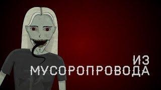 Из мусоропровода.  Страшная история (анимация)