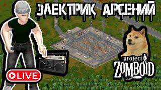 Выживание с БЕГУНАМИ | Project Zomboid СТРИМ 