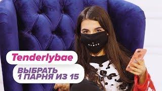 Выбрать 1 из 15. Tenderlybae играет в Чат На Вылет / Пинк Шугар