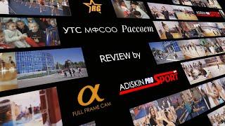 УТС МФСОО РАССВЕТ |  REVIEW by ADISKINPROSPORT