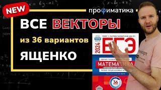 Все задачи с векторами из сборника Ященко 2024, 36 вариантов