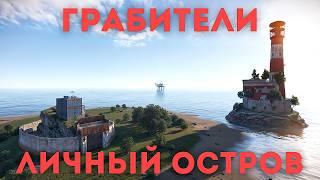 ГРАБИТЕЛИ!  ЛИЧНЫЙ ОСТРОВ В РАСТ | RUST!  @F-C-L-S