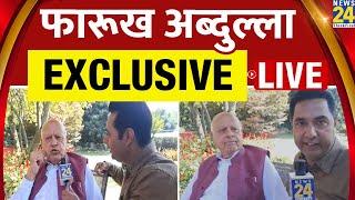 NEWS 24 पर Farooq Abdullah का Exclusive Interview | Jammu Kashmir Election