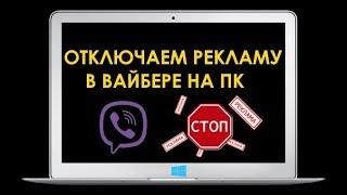 Как отключить рекламу в Viber на компьютере