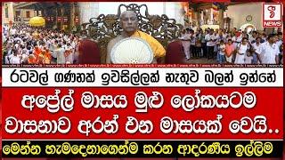 අප්‍රේල් මාසය මුළු ලෝකයටම වාසනාව අරන් එන මාසය වෙනවා..රටවල් ගණනක මිනිස්සු ඉවසිල්ලක් නැතුව බලන් ඉන්නේ