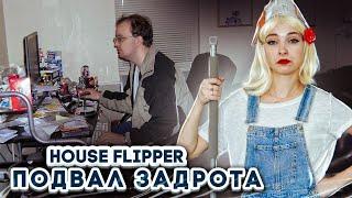 ПОДВАЛ ДЛЯ ИГРОМАНА  ► House Flipper ► Хаус Флиппер ПРОХОЖДЕНИЕ