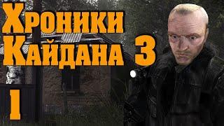 Хроники Кайдана 3 #1 Попаданец! Секретный, скрытый квест!