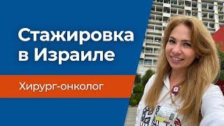 Стажировка в Израиле - отзыв врача-онколога