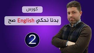 # Adel EasyEnglish #Ordering a meal and asking for details|| طلب الوجبة في المطعم و طلب التفاصيل