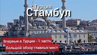 Стамбул: исторический центр, прогулка по Босфору