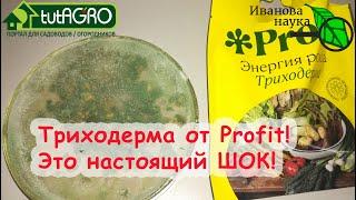 ШОК, что я ОБНАРУЖИЛ, когда проверял препарат Profit Триходерма! Правда о препаратах Профит.