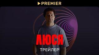 Люся | Трейлер сериала | PREMIER