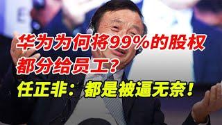 华为为何将99%的股权都分给员工？任正非:都是被逼无奈