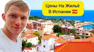 Сколько Стоит Жильё в Испании? Хочу Лазанью! Как Живут Местные. Нашла Индийский Магазин.