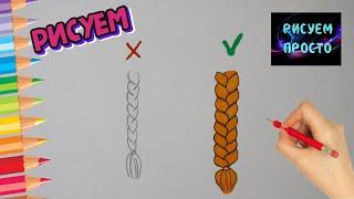 Как ПРОСТЫМ СПОСОБОМ НАРИСОВАТЬ КОСУ!/1094/How TO DRAW A BRAID CORRECTLY, AN EASY WAY