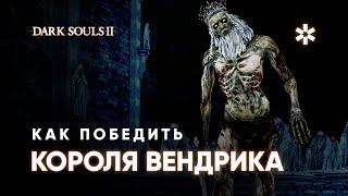 Как победить ВЕНДРИКА в Dark Souls 2, подробный ГАЙД