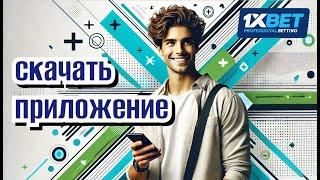 1xBet скачать на телефон. Приложение для ставок 1xBet.