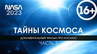  Документальный фильм про космос 2023 / Бескрайний Космос / Видео для сна и Путешествий Вместе 