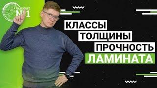 Классификация износостойкости ламината. Прочность и толщины