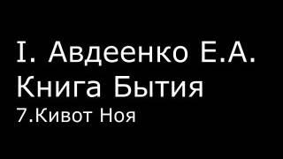 І.  Авдеенко Е. А.  -  Книга Бытия -  7.  Кивот Ноя