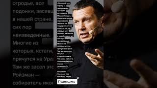 Владимир Соловьев про Ройзмана и Урал (Цитаты)