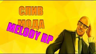 СЛИВ МОДА MELODY RP | БОНУСНИК | ПРЯМАЯ ССЫЛКА | МОД ПОД ОСНОВУ