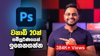 Learn Adobe Photoshop in 20 min Sinhala Tutorial