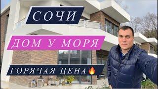 Купить дом в Сочи недорого. Купить дом у моря. Купить дом в Сочи по акции