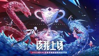 【2025KPL春季赛】长沙TES VS 情久 | 苏州KSG vs 济南RW侠