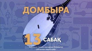 Домбыра. Сабақ № 13 - Адай (2-ші бөлім)