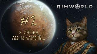 #2 RimWorld [2024] - Дварфы в заполярье....