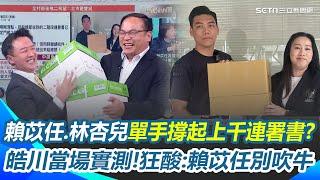 阿川扛不動的5千份連署書林杏兒單手辦到了？實測兩箱5千張紙多難搬 兩個男人都抱不動！李正皓嗆：別吹牛！賴苡任這件事是笑話｜【新台派上線】三立新聞網 SETN.com