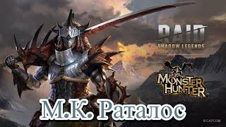 RAID Shadow Legends Мастер Клинка Раталос