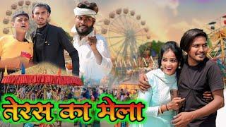 तेरस में  लड़की फरार# Awadhi bhasha dehati comedy #masti music 1 #suraj patel pratagarhiya