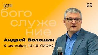 Андрей Волошин. СОЗИДАЯ БОЖЬЮ ЦЕРКОВЬ. Слово Жизни Реутов. 8 декабря  2024.