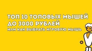 КАК ВЫБРАТЬ ИГРОВУЮ МЫШЬ + ТОП 10 ИГРОВЫХ МЫШЕЙ ДО 3000 РУБЛЕЙ