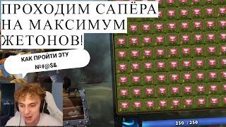 Как пройти сапёра в 4 АКТЕ на ВСЕ жетоны? DOTA2