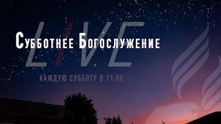 Субботнее Богослужения | 19 Октября 2024 | LIVE